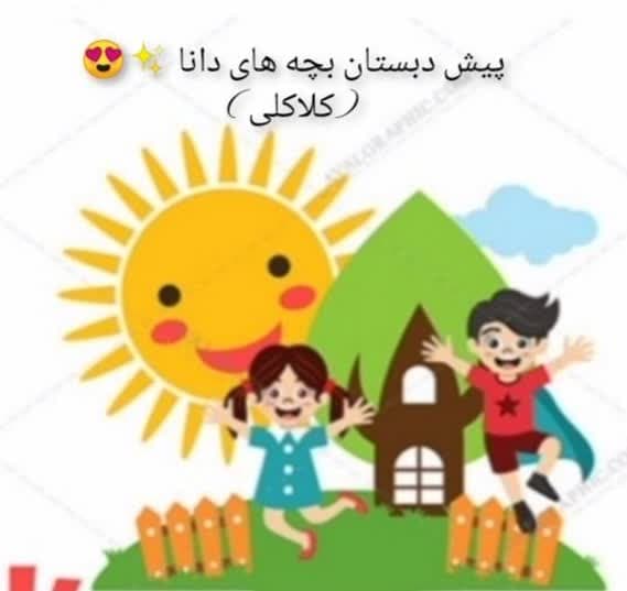 کودکستان بچه های دانا